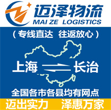 上海到長治物流專線_上海物流到長治_上海至長治物流公司-邁澤