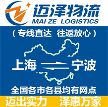 上海到寧波物流專線_上海物流到寧波_上海至寧波物流公司-邁澤