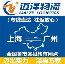 上海到廣州物流專線,上海物流到廣州,上海至廣州物流公司-邁澤