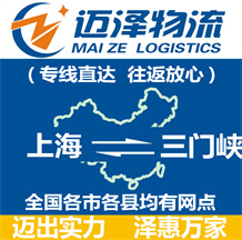 上海到三門峽物流專線,上海物流到三門峽,上海至三門峽物流公司-邁澤