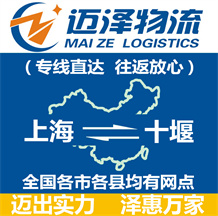 上海到十堰物流專線,上海物流到十堰,上海至十堰物流公司-邁澤