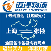 上海到張掖物流專線,上海物流到張掖,上海至張掖物流公司-邁澤