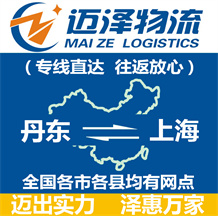 丹東到上海物流公司_丹東物流到上海_丹東至上海物流專(zhuān)線(xiàn)-邁澤