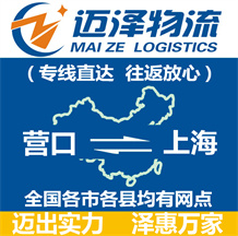 營(yíng)口到上海物流公司_營(yíng)口物流到上海_營(yíng)口至上海物流專線-邁澤