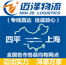 四平到上海物流公司_四平物流到上海_四平至上海物流專(zhuān)線-邁澤