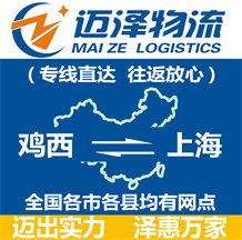 雞西到上海物流公司_雞西物流到上海_雞西至上海物流專(zhuān)線-邁澤