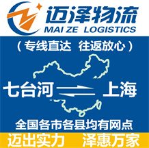 七臺(tái)河到上海物流公司_七臺(tái)河物流到上海_七臺(tái)河至上海物流專線-邁澤