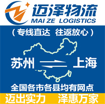 蘇州到上海物流公司_蘇州物流到上海_蘇州至上海物流專(zhuān)線(xiàn)-邁澤