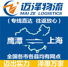 鷹潭到上海物流公司_鷹潭物流到上海_鷹潭至上海物流專(zhuān)線-邁澤