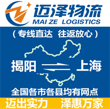 揭陽(yáng)到上海物流公司_揭陽(yáng)物流到上海_揭陽(yáng)至上海物流專線-邁澤