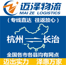 杭州到長治物流公司_杭州物流到長治_杭州至長治物流專線-邁澤