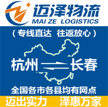 杭州到長春物流公司_杭州物流到長春_杭州至長春物流專線-邁澤