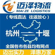 杭州到十堰物流公司_杭州物流到十堰_杭州至十堰物流專線-邁澤