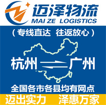 杭州到廣州物流公司_杭州物流到廣州_杭州至廣州物流專線-邁澤