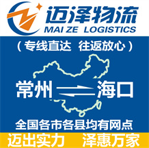 常州到海口物流公司_常州物流到海口_常州至海口物流專線-邁澤