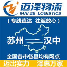 蘇州到漢中物流公司_蘇州物流到漢中_蘇州至漢中物流專(zhuān)線-邁澤