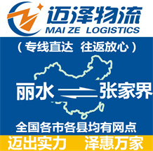 麗水到張家界物流公司_麗水物流到張家界_麗水至張家界物流專(zhuān)線-邁澤
