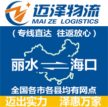 麗水到海口物流公司_麗水物流到海口_麗水至海口物流專(zhuān)線-邁澤