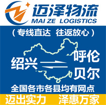 紹興到呼倫貝爾物流公司_紹興物流到呼倫貝爾_紹興至呼倫貝爾物流專線-邁澤