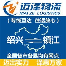 紹興到鎮江物流公司_紹興物流到鎮江_紹興至鎮江物流專線-邁澤
