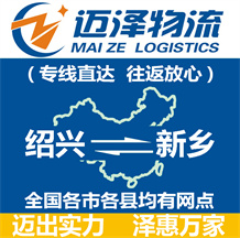 紹興到新鄉物流公司_紹興物流到新鄉_紹興至新鄉物流專線-邁澤