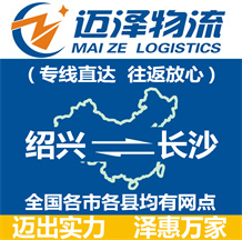 紹興到長(zhǎng)沙物流公司_紹興物流到長(zhǎng)沙_紹興至長(zhǎng)沙物流專(zhuān)線-邁澤