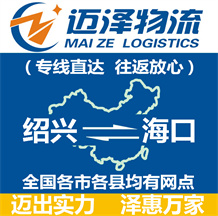 紹興到海口物流公司_紹興物流到海口_紹興至海口物流專線-邁澤