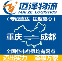 重慶到成都物流公司_重慶物流到成都_重慶至成都物流專(zhuān)線-邁澤