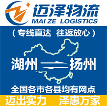 湖州到揚(yáng)州物流公司_湖州物流到揚(yáng)州_湖州至揚(yáng)州物流專線-邁澤