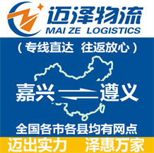 嘉興到遵義物流公司_嘉興物流到遵義_嘉興至遵義物流專(zhuān)線(xiàn)-邁澤