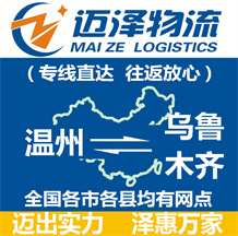 溫州到烏魯木齊物流公司_溫州物流到烏魯木齊_溫州至烏魯木齊物流專(zhuān)線-邁澤