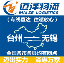 臺(tái)州到無錫物流公司_臺(tái)州物流到無錫_臺(tái)州至無錫物流專線-邁澤