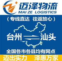 臺(tái)州到汕頭物流公司_臺(tái)州物流到汕頭_臺(tái)州至汕頭物流專線-邁澤