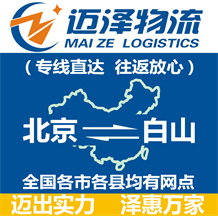 北京到白山物流公司_北京物流到白山_北京至白山物流專(zhuān)線-邁澤