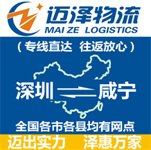 深圳到咸寧物流公司_深圳物流到咸寧_深圳至咸寧物流專(zhuān)線(xiàn)-邁澤