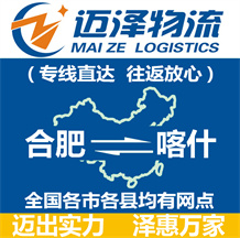 合肥到喀什物流公司_合肥物流到喀什_合肥至喀什物流專(zhuān)線(xiàn)-邁澤