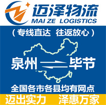 泉州到畢節(jié)物流公司_泉州物流到畢節(jié)_泉州至畢節(jié)物流專(zhuān)線-邁澤