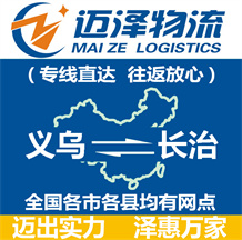 義烏到長(zhǎng)治物流公司_義烏物流到長(zhǎng)治_義烏至長(zhǎng)治物流專線-邁澤
