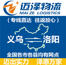 義烏到洛陽物流公司_義烏物流到洛陽_義烏至洛陽物流專線-邁澤