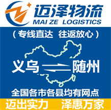 義烏到隨州物流公司_義烏物流到隨州_義烏至隨州物流專線-邁澤