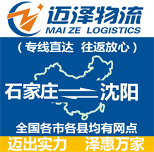 石家莊到沈陽(yáng)物流公司_石家莊物流到沈陽(yáng)_石家莊至沈陽(yáng)物流專線-邁澤