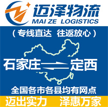 石家莊到定西物流公司_石家莊物流到定西_石家莊至定西物流專(zhuān)線-邁澤