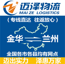 金華到蘭州物流公司_金華物流到蘭州_金華至蘭州物流專(zhuān)線-邁澤