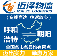 呼和浩特到朝陽(yáng)物流公司_呼和浩特物流到朝陽(yáng)_呼和浩特至朝陽(yáng)物流專線-邁澤