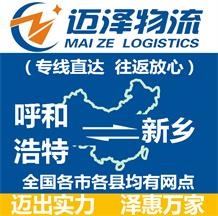 呼和浩特到新鄉(xiāng)物流公司_呼和浩特物流到新鄉(xiāng)_呼和浩特至新鄉(xiāng)物流專(zhuān)線-邁澤