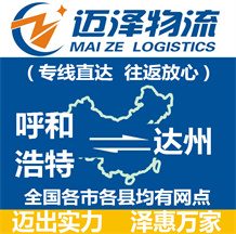 呼和浩特到達(dá)州物流公司_呼和浩特物流到達(dá)州_呼和浩特至達(dá)州物流專線-邁澤