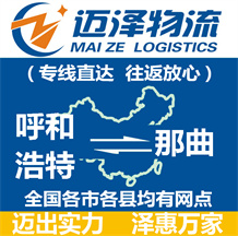 呼和浩特到那曲物流公司_呼和浩特物流到那曲_呼和浩特至那曲物流專(zhuān)線-邁澤