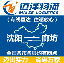 沈陽(yáng)到廊坊物流公司_沈陽(yáng)物流到廊坊_沈陽(yáng)至廊坊物流專線-邁澤