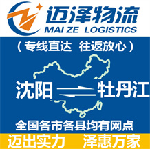 沈陽(yáng)到牡丹江物流公司_沈陽(yáng)物流到牡丹江_沈陽(yáng)至牡丹江物流專線-邁澤