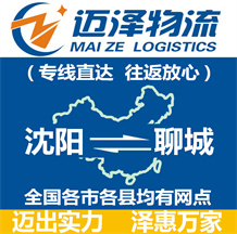 沈陽(yáng)到聊城物流公司_沈陽(yáng)物流到聊城_沈陽(yáng)至聊城物流專線-邁澤